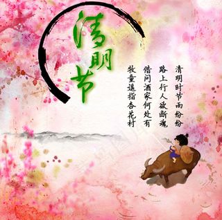 清明节宣传图