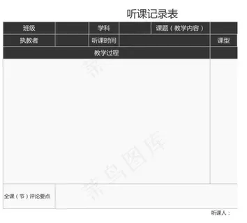 听课记录表