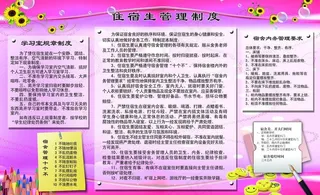 住宿生管理制度图片