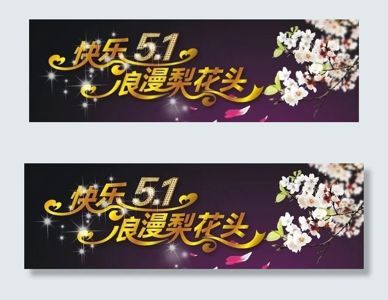 五一梨花头图片