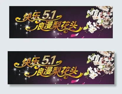 五一梨花头图片 五一梨花头图片