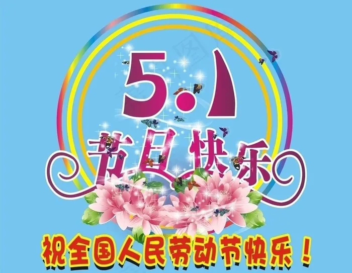 五一字体图片cdr矢量模版下载