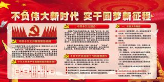 不负伟大新时代实干圆梦新征程展板