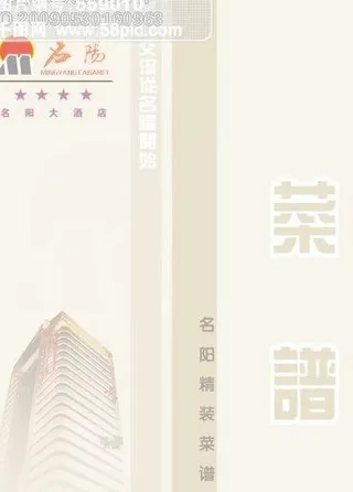 名阳大酒店菜谱封面