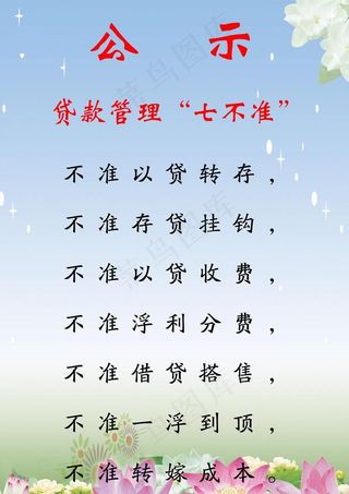 七不准公示栏图片