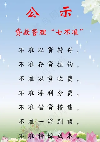 七不准公示栏图片