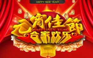 元宵节