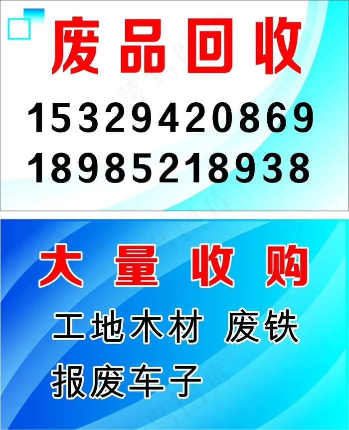 废品回收名片cdr矢量模版下载