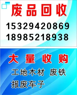 废品回收名片