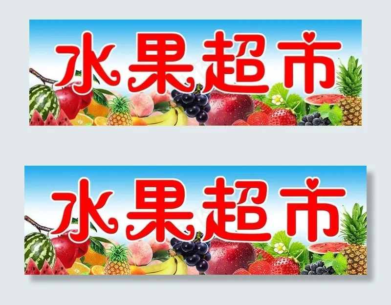 水果牌子图片(9071X3402(DPI:96))psd模版下载