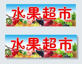 水果牌子图片