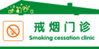 戒烟门诊