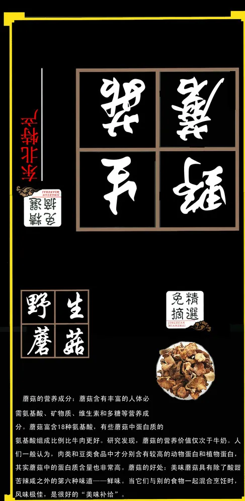 东北蘑菇图片psd模版下载