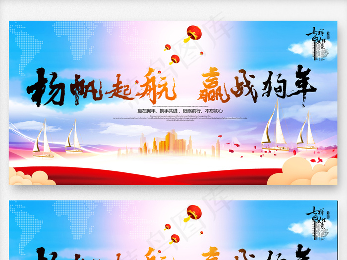 2018年扬帆起航赢战狗年企业狗年...(7087X3543(DPI:150))psd模版下载