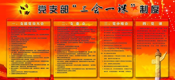 党支部制度展板图片