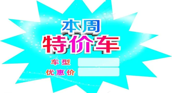 特价图片cdr矢量模版下载