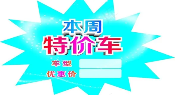 特价图片 特价图片