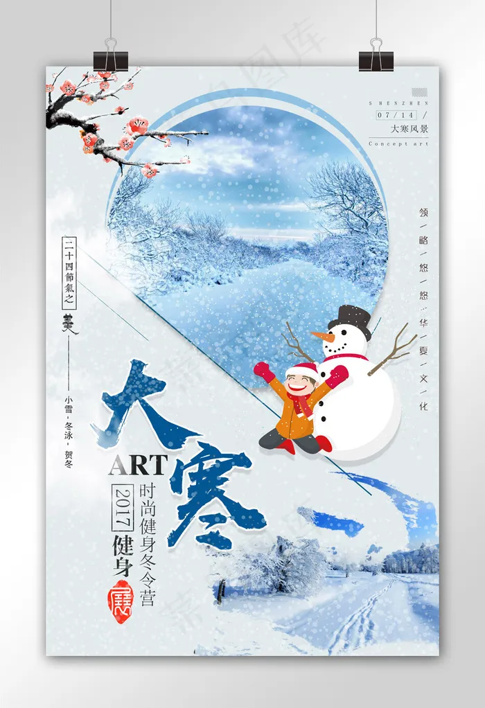 中国传统二十四节气之大寒季节海报(2363X3543(DPI:100))psd模版下载