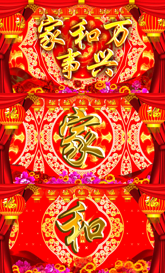 高清春晚家和万事兴背景视频