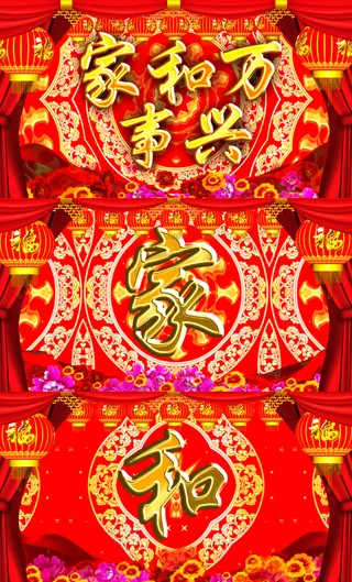 高清春晚家和万事兴背景视频