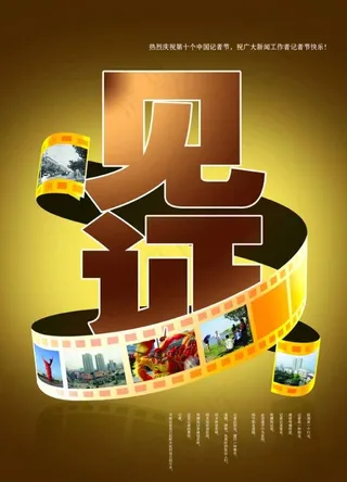 记者节见证海报图片