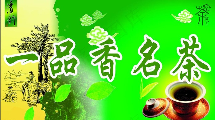 一品香名茶招牌图片(8787X5386(DPI:72))psd模版下载