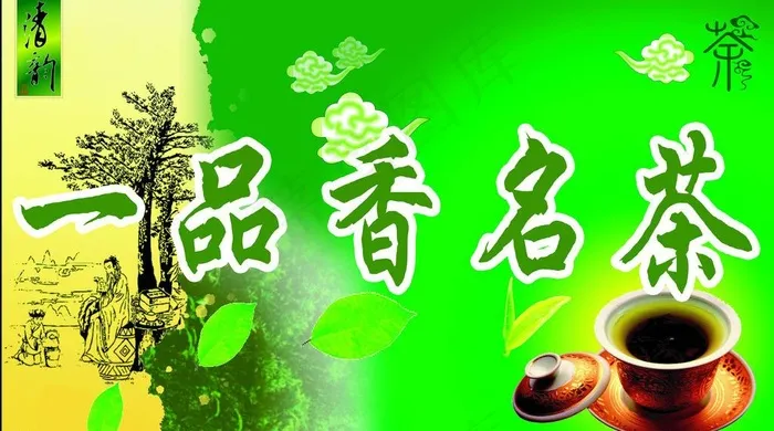 一品香名茶招牌图片(8787X5386(DPI:72))psd模版下载