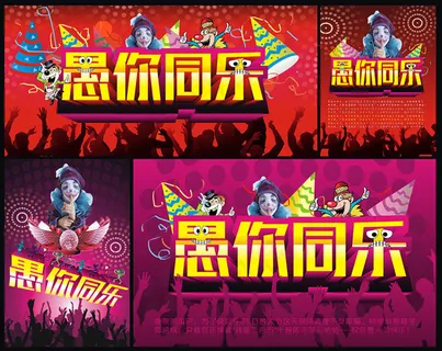 愚你同乐愚人节海报设计矢量素材