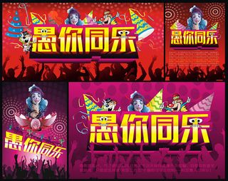 愚你同乐愚人节海报设计矢量素材