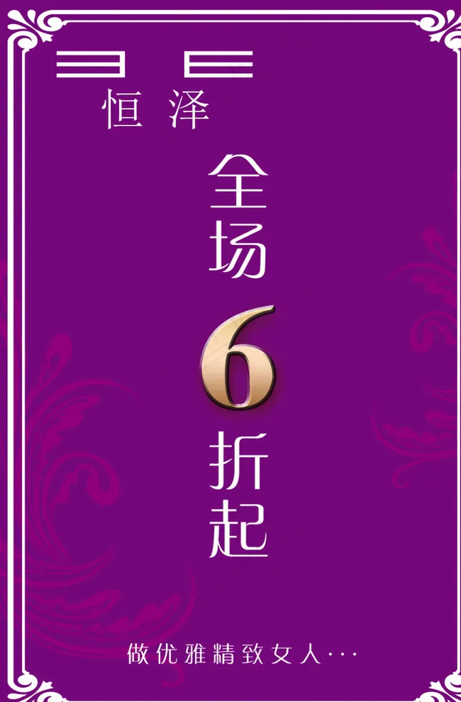 6折服装海报图片cdr矢量模版下载