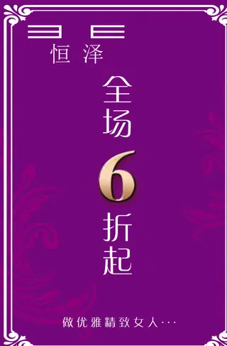 6折服装海报图片