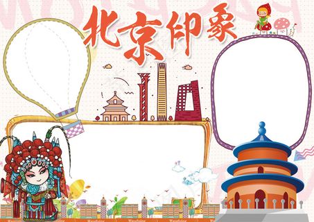 卡通北京印象学生电子小报手抄报模板 卡通北京印象学生电子小报手抄报模板