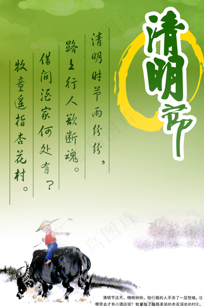 清明时节雨纷纷psd模版下载
