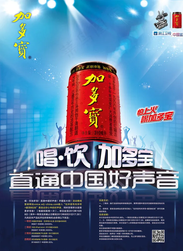 加多宝中国好声音竖版图片(5031X6803(DPI:300))psd模版下载