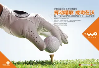 高尔夫联通海报ps