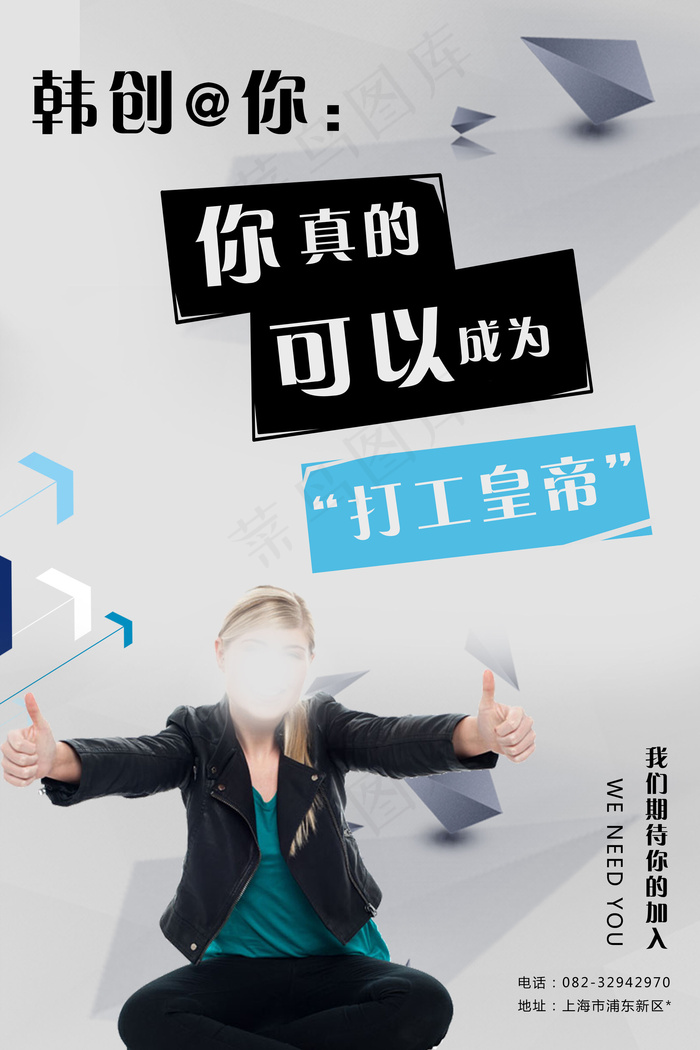 2017创意简洁招聘海报模板