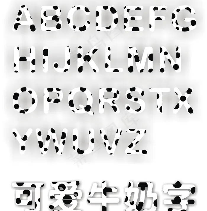 可爱牛奶字体图片