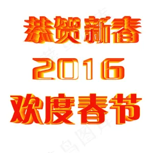 恭贺新春