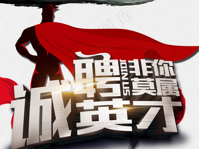 大气企业招聘PSD海报模板下载