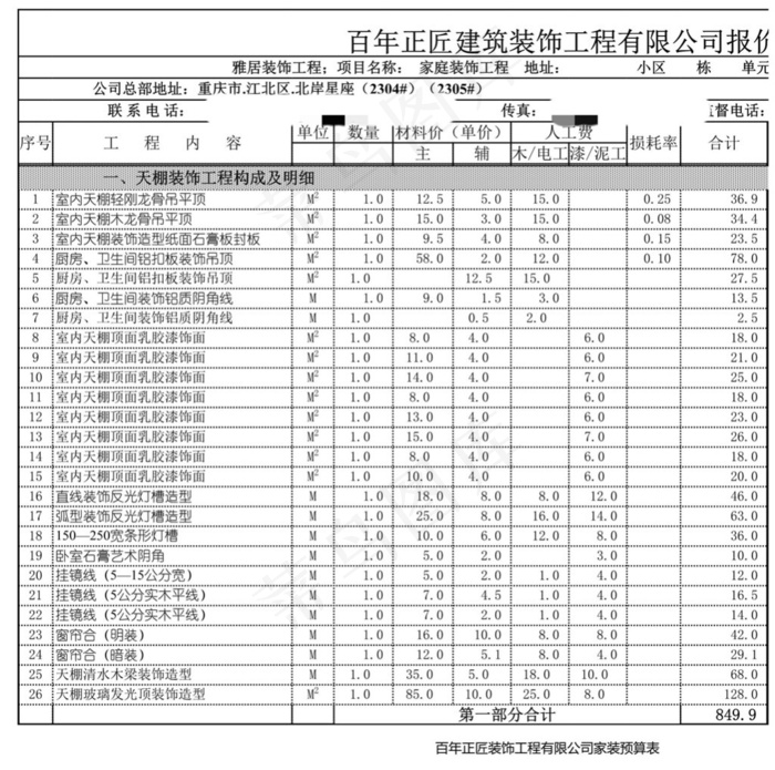 家装预算之装修表格素材