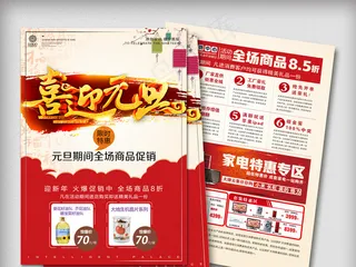 创意时尚元旦欢乐购商场超市传单模板