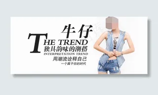 淘宝女装牛仔衣首页海报