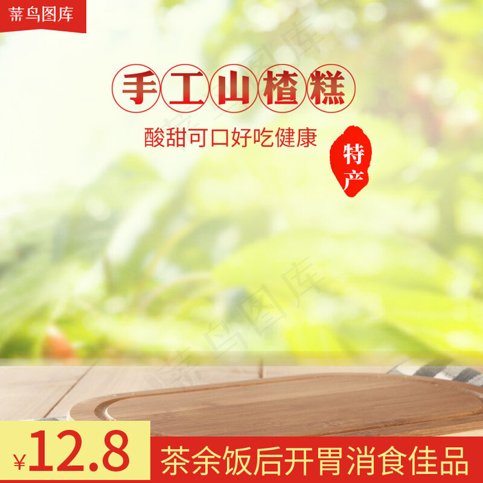 菜鸟图库原创淘宝小清新风格食品零食坚果山楂主图(800*800px)psd模版下载