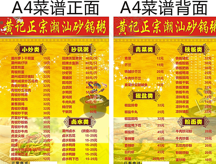 转曲黄记正宗潮汕砂锅粥图片cdr矢量模版下载