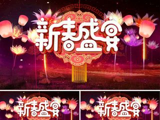 2018狗年新春盛宴喜庆AE视频模...