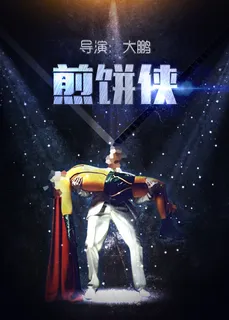 手机H5煎饼侠海报素材