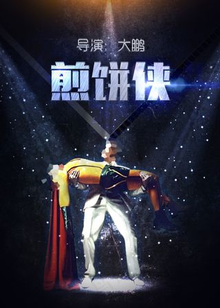 手机H5煎饼侠海报素材