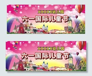 六一儿童节背景板图片