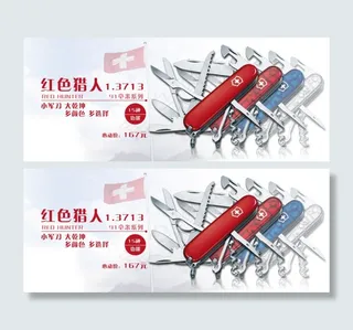 淘宝天猫瑞士军刀促销广告banne...