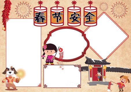 春节安全假生活安全校园安全小报